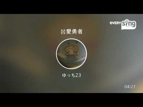 [everysing] 恋愛勇者