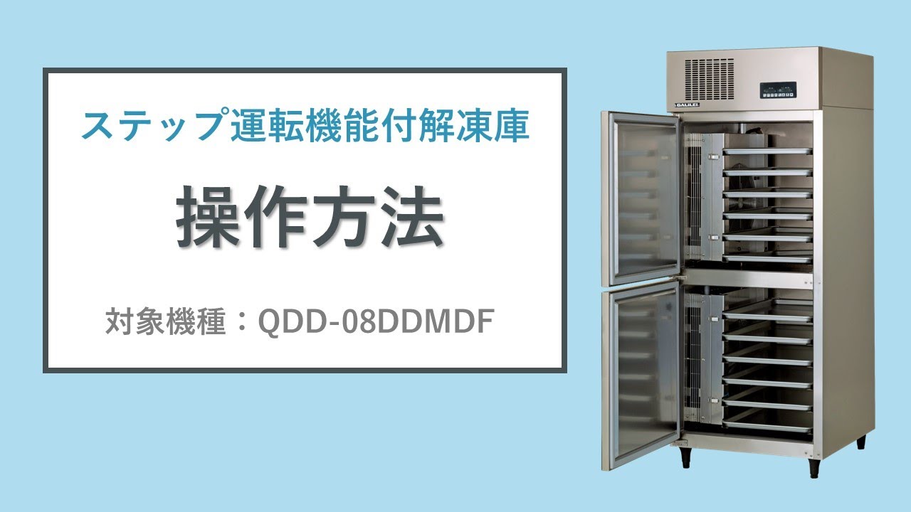 フクシマガリレイ|ステップ運転機能付解凍庫 操作方法≪対象機種：QDD