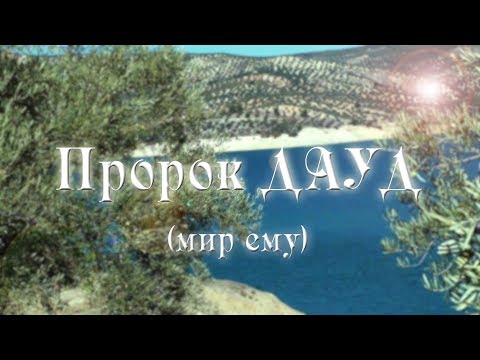 Пророк Дауд | Истории пророков | Гюзель Апанаевва