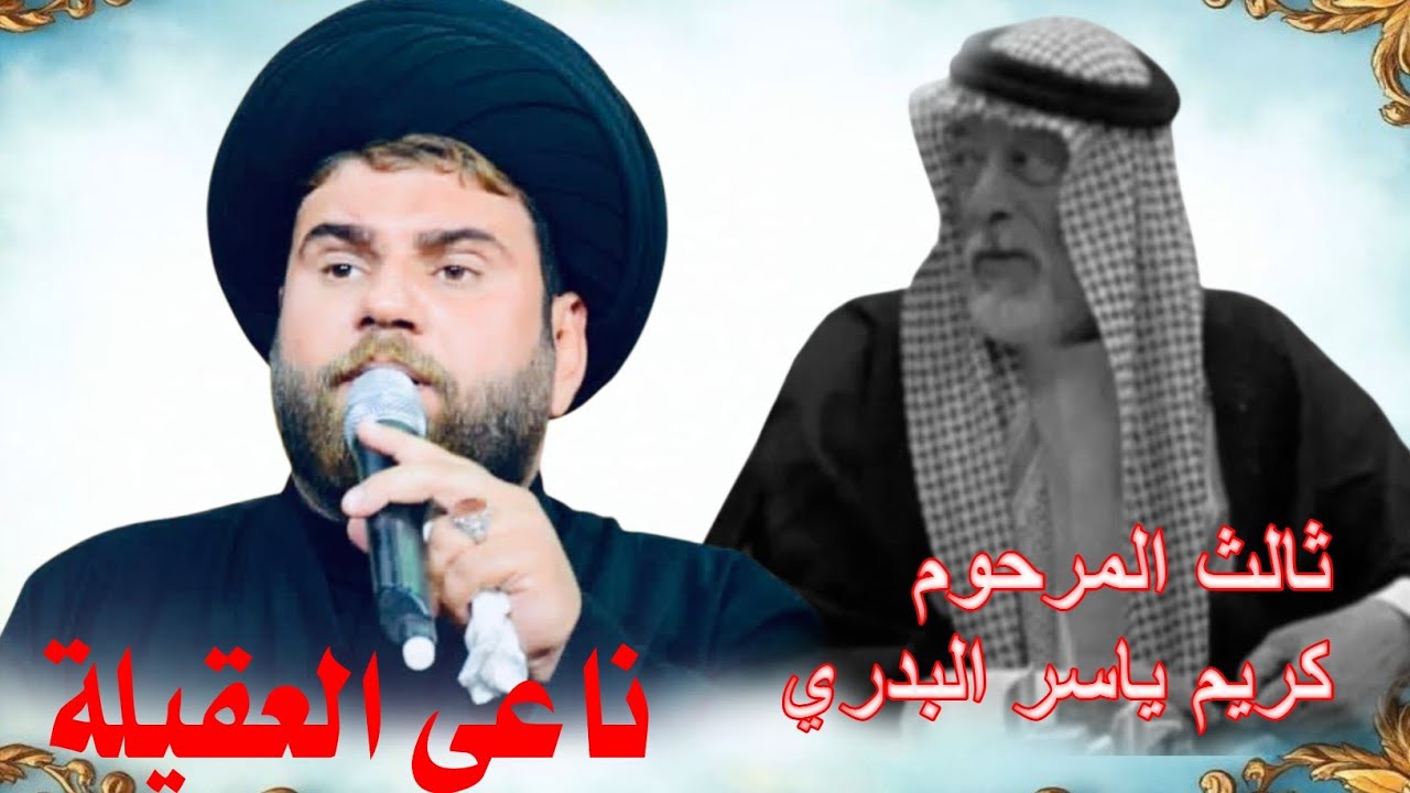 سيدعباس ابوغنيمه ثالث المرحوم كريم ياسر البدري الناصريه/حي الحسين ع 