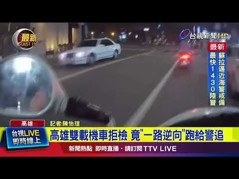高雄雙載機車拒檢 竟「一路逆向」跑給警追【最新快訊】
