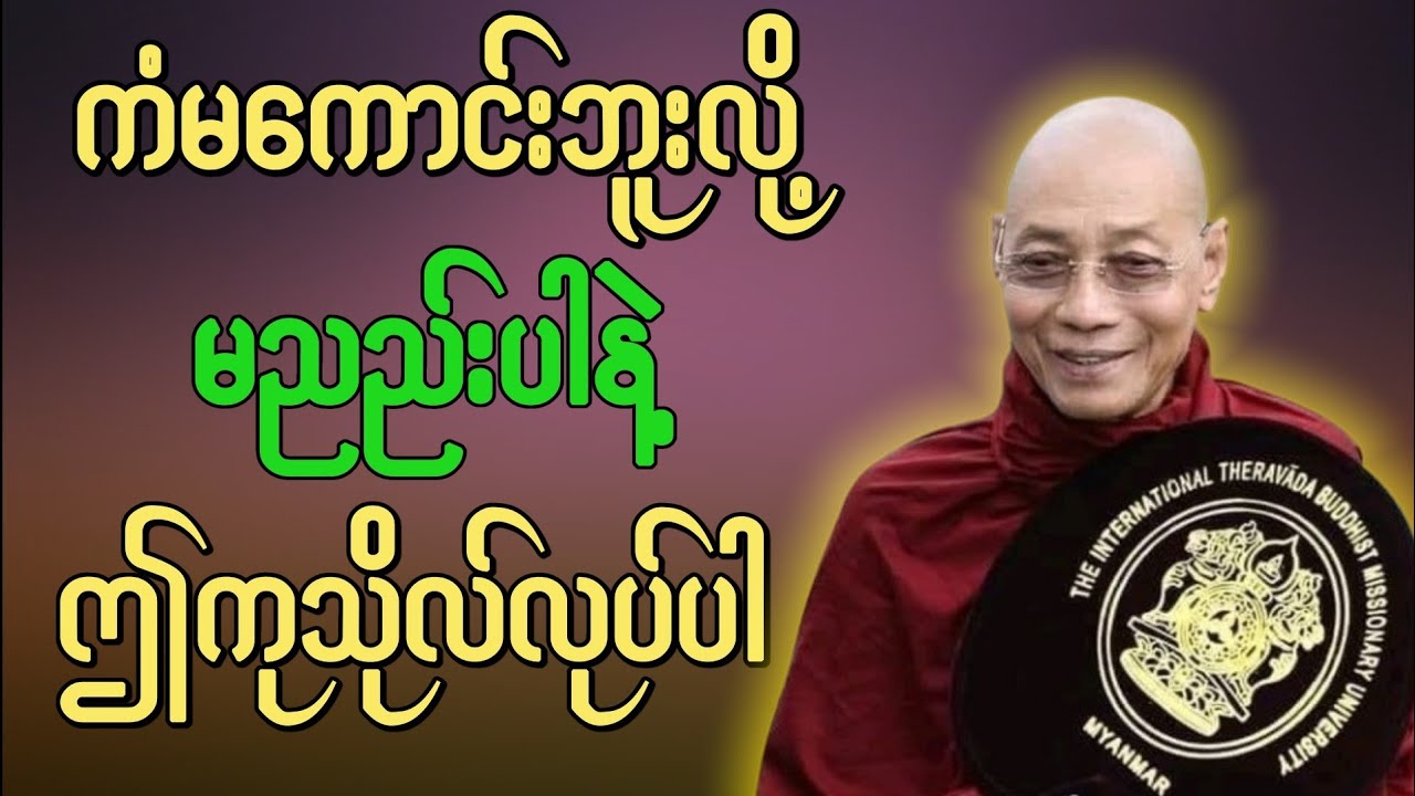 “ကံမကောင်းဘူး” လို့ ညည်းနေမဲ့အစား နေ့စဉ်ကုသိုလ်ပြုလုပ်ပါ။ ပါချုပ်ဆရာတော် 🙏🙏🙏