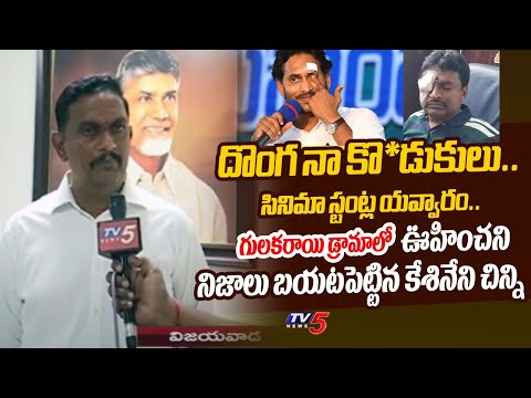 దొరికిన దొంగల** | TDP Kesineni Chinni REVEALED REAL FACTS Behind Stone ATTACK on CM Jagan | TV5 News - TV5NEWS