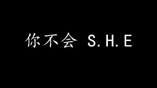 你不会 S.H.E (歌词版)