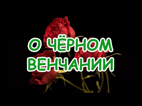 О чёрном венчании