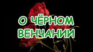 О чёрном венчании