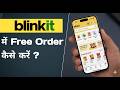 Blinkit Me Free Order Kaise Kare