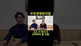 [부정경쟁방지법] 고소를 준비하신다면 이것들을 반드시 고려하셔야 합니다  #형사전문변호사 #automobile #형사변호사 #형사전문 #영업비밀 #경찰대변호사 #경찰변호사