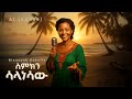 Bizunesh Bekelle Simkn Salanesaw AI Cover ስምክን ሳላነሳው Ethiopian Music