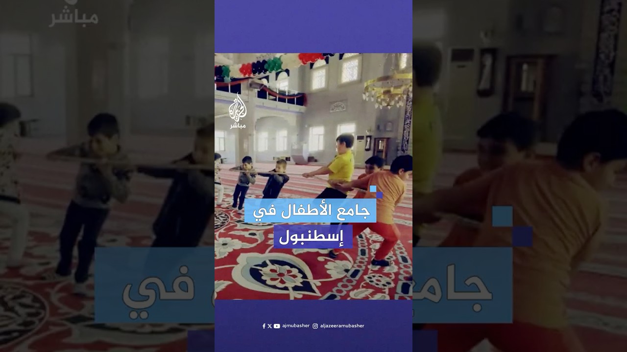فعاليات أسبوعية يقوم بها "جامع الأطفال" لجذب الأطفال وتعليمهم أصول دينهم ضمن برنامج متكامل