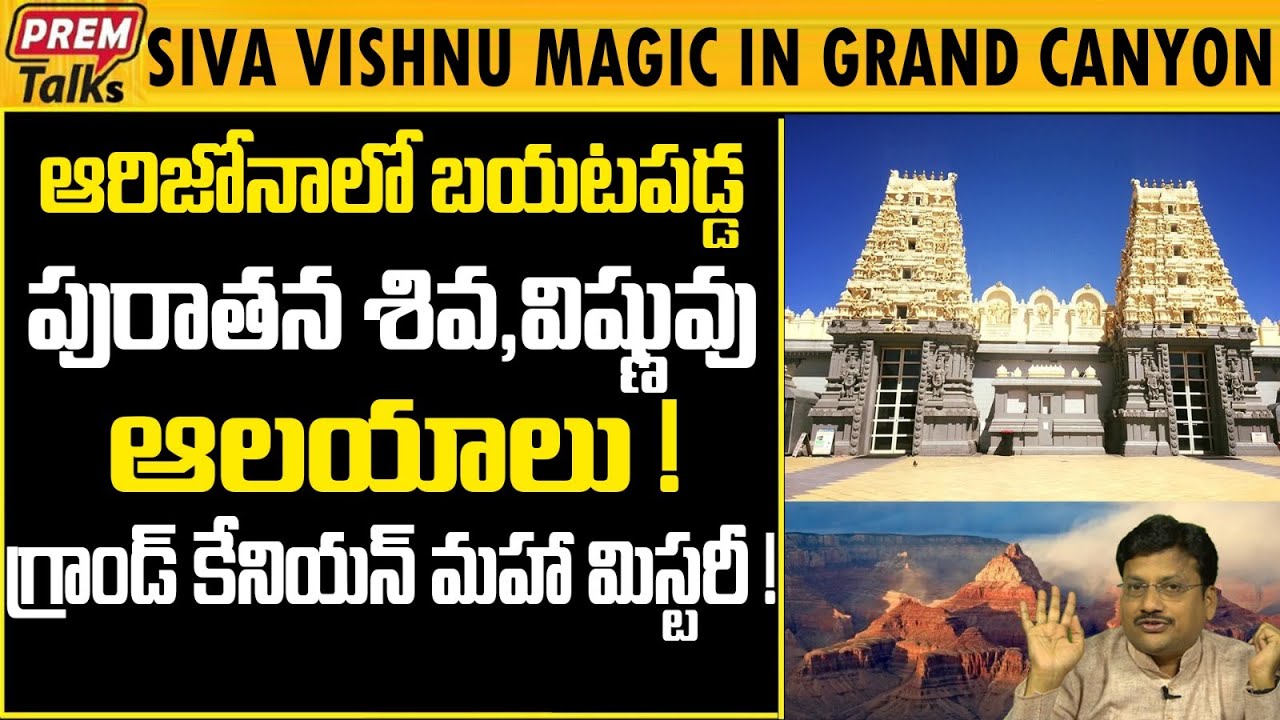 ఈ శివ విష్ణు ఆలయాలు ఆరిజోనా లో ఎలా వచ్చాయి?  Siva Vishnu great temples in Grand Canyon! | #premtalks