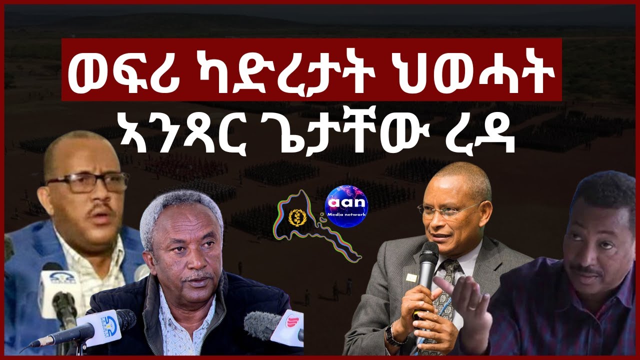 8 September 2023ወፍሪ ካድረታት ህወሓት ኣንጻር ጌታቸው ረዳ#aanmedia #eritrea #ethiopia