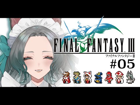【Final Fantasy Ⅲ】イベントボスの存在を最終回目前にして知る人生 Day 5【ファイナルファンタジーピクセルリマスター】【Bilingual Vtuber】【#鳴杜水月の屋根裏配信】