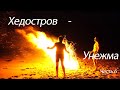 Хедостров - Унежма