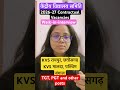 KVS रायपुर, छत्तीसगढ़ KVS मालदा, पश्चिम बंगाल #kvs #contractual #kvteacher