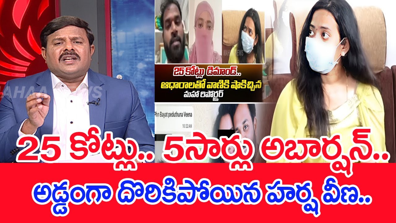 25 కోట్లు..5సార్లు అబార్షన్..అడ్డంగా దొరికిపోయిన హర్ష వీణ : Mahaa Vamsi Analysis On Harsha Veena