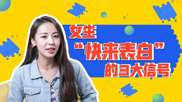 女生的这3个行为，其实是在暗示你“快来表白”丨情商丨撩妹丨晨哥Monica - 天天要闻