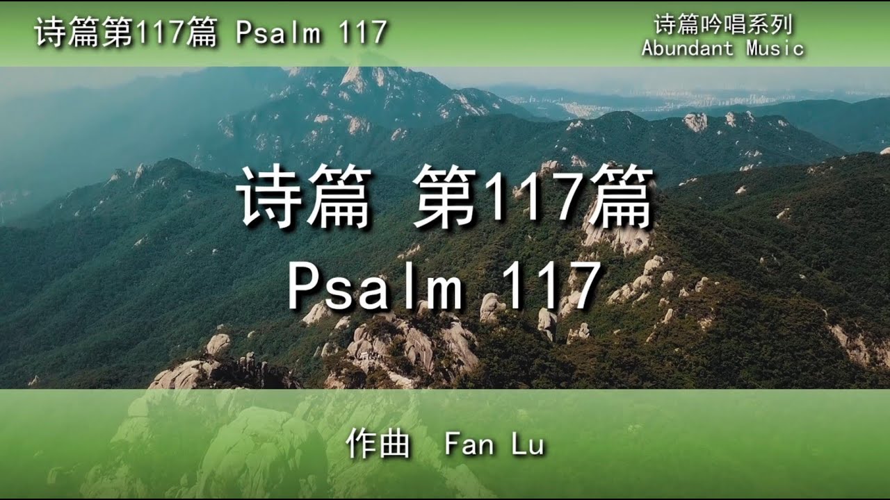 《诗篇第117篇》圣经歌曲 Psalm 117 诗篇吟唱系列 敬拜诗歌 Word by Word Scripture Hymn 儿童敬拜 ...