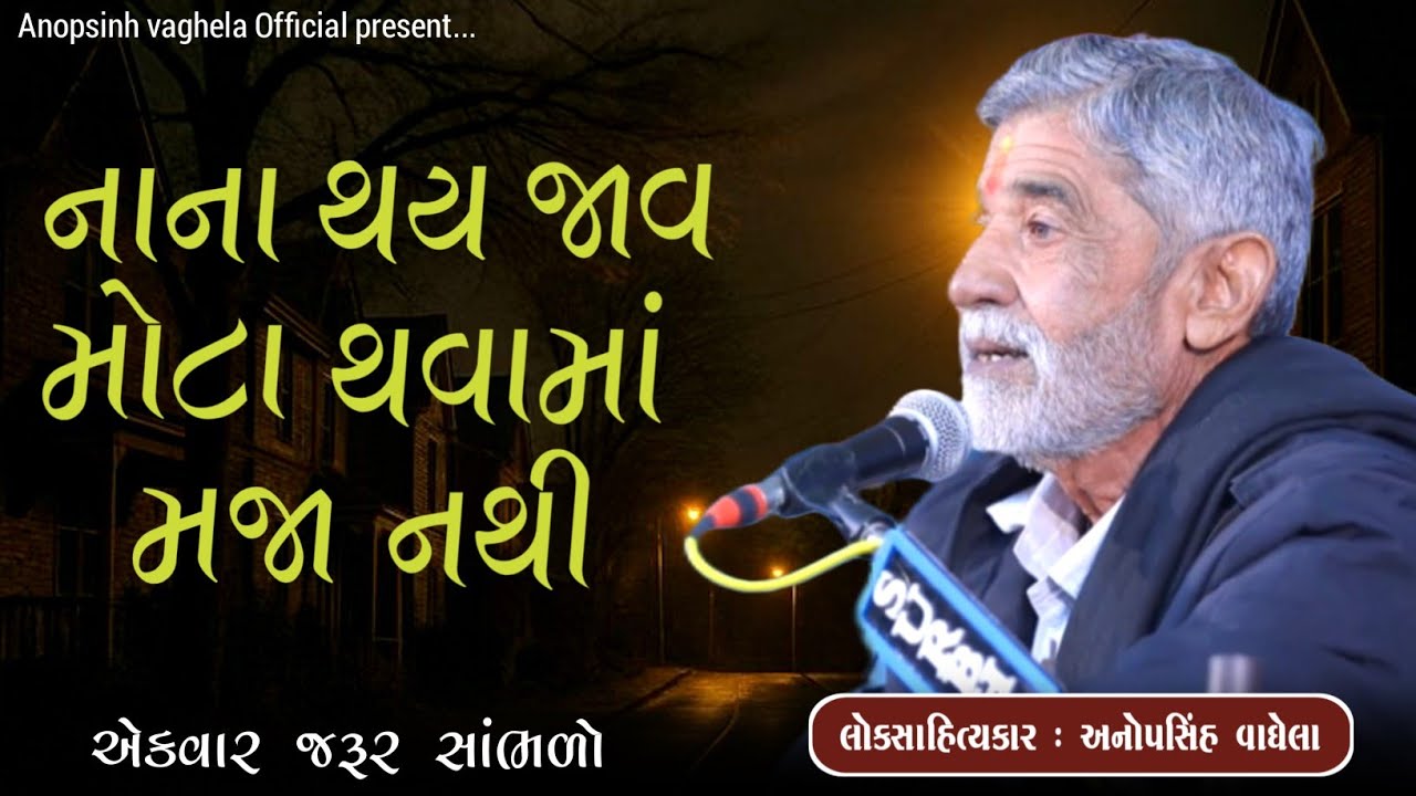 નાના થય જાવ મોટા થવામાં મજા નથી | Anopsinh Vaghela | Dayro 2026 | @anopsinhvaghela_official 