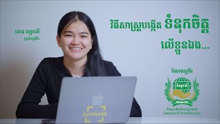 វិធីសាស្រ្តបង្កើតទំនុកចិត្តលើខ្លួនឯង