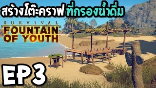 Survival Fountain of Youth EP3 สร้างโต๊ะคราฟ และ ที่กรองน้ำดื่ม