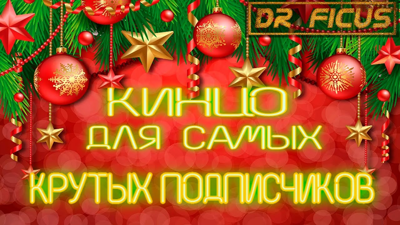 С Новым Годом ! - YouTube