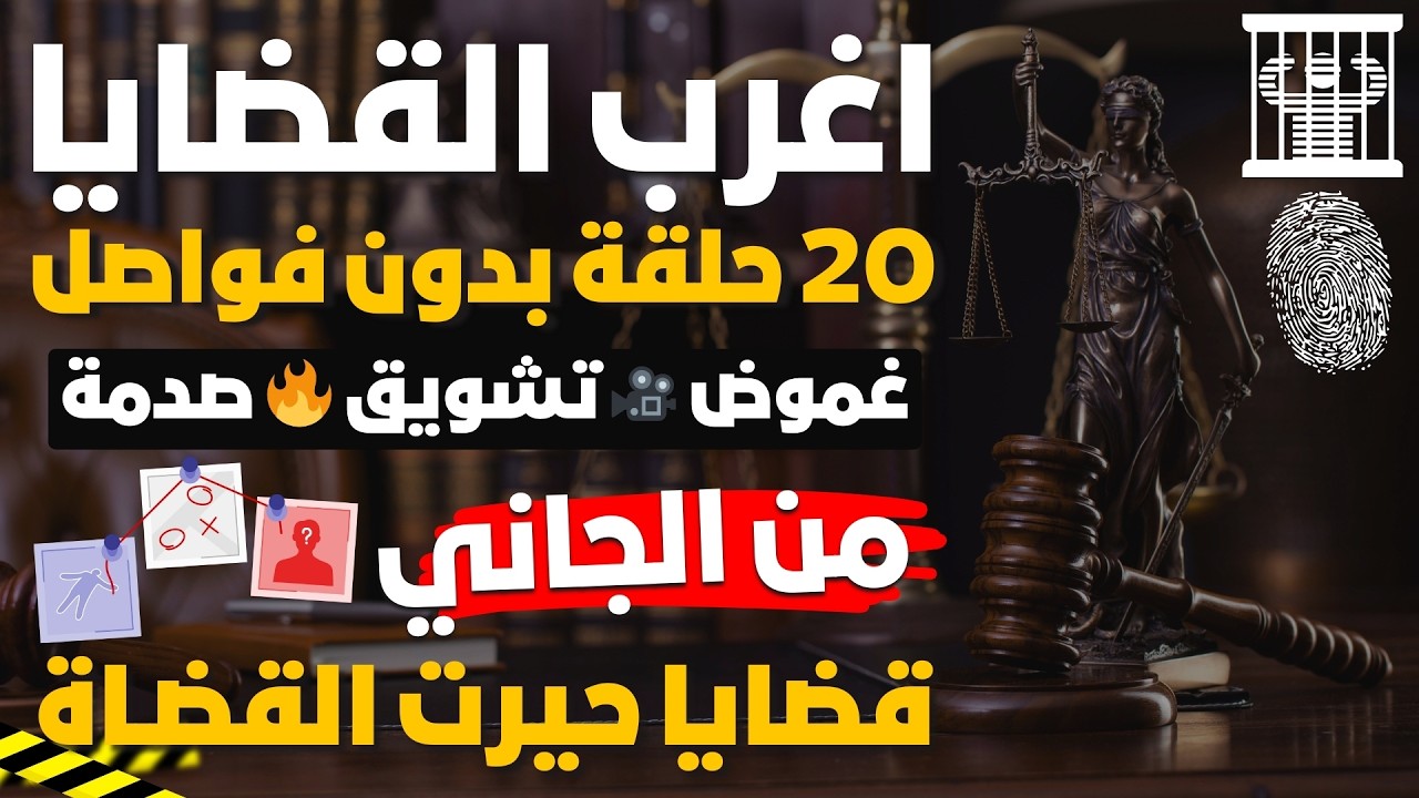اغرب القضايا⚖️ 20 حلقة من الأرشيف بدون فواصل 📻🎧 روائع الدراما 🎬 حدث في مصر 🇪🇬 غموض 🎥 تشويق 🔥 صدمة