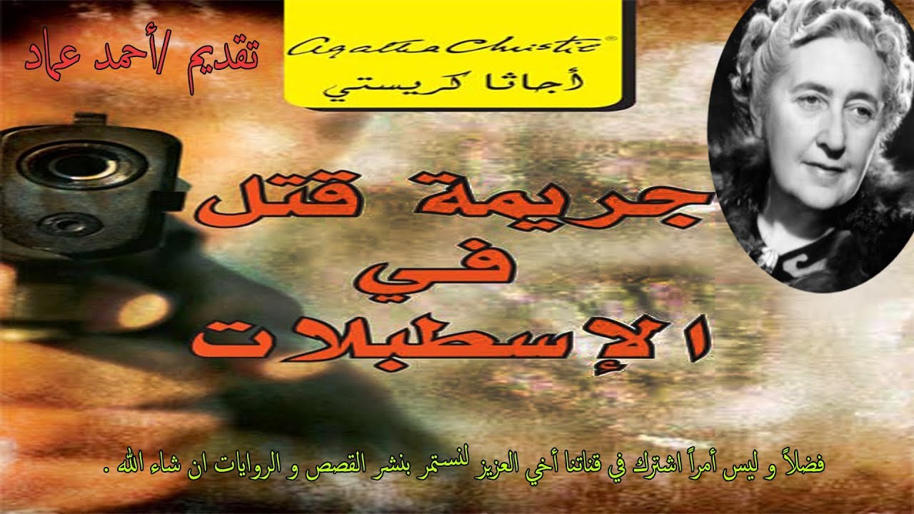 رواية جريمة في الاسطبلات | أجاثا كريستي | روايات مسموعة أحمد عماد