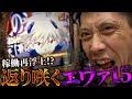 【P新世紀エヴァンゲリオン〜未来への咆哮〜】明日への咆哮は何度でも蘇る……!?【全ツッパおじさん第83話】