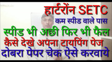 Hartron SETC fail, hartron setc में कैसे अपना टाइपिंग पेज चेक करें hartron setc problem
