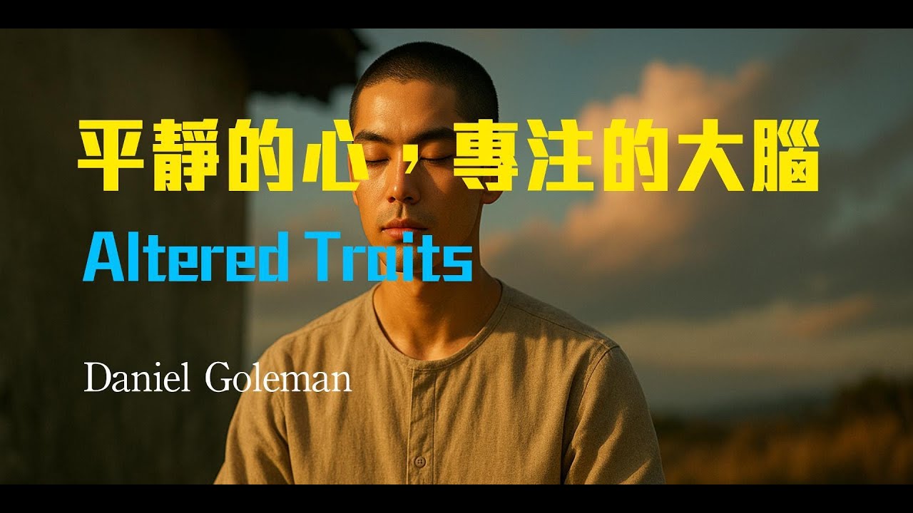 平靜的心,專注的大腦 / Altered Traits - YouTube