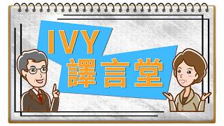 IVY譯言堂-20260812