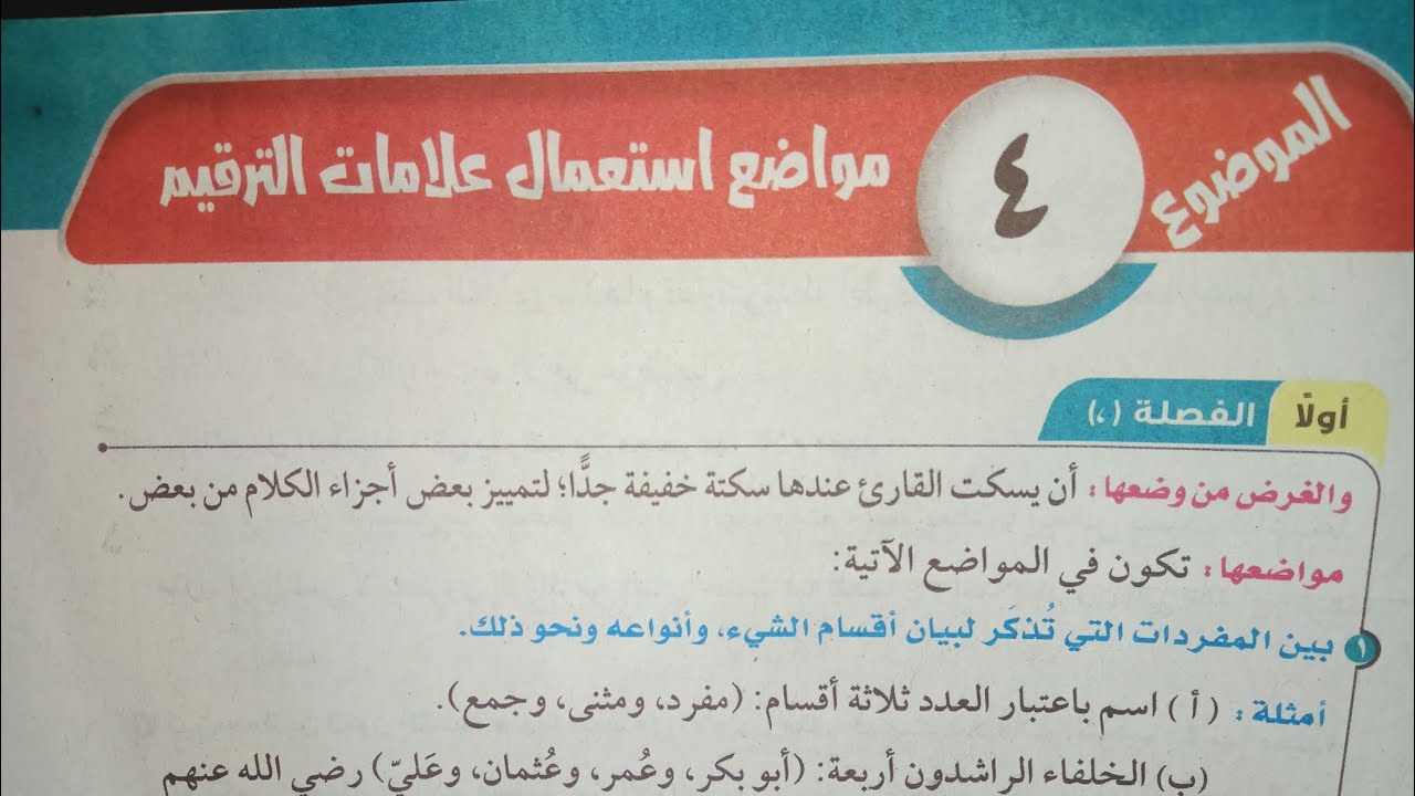 شرح وحل تدريبات درس (مواضع استعمال علامات الترقيم) للصف الأول الإعدادي الأزهري الترم الأول 2024