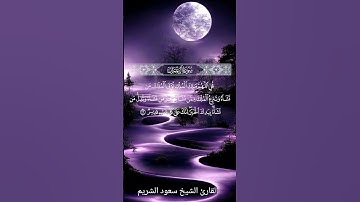 سورة آل عمران الآية 25 بصوت القارئ الشيخ سعود الشريم #القران