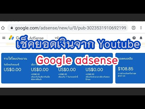 ดูยอดเงินYOUTUBE | Google adsense