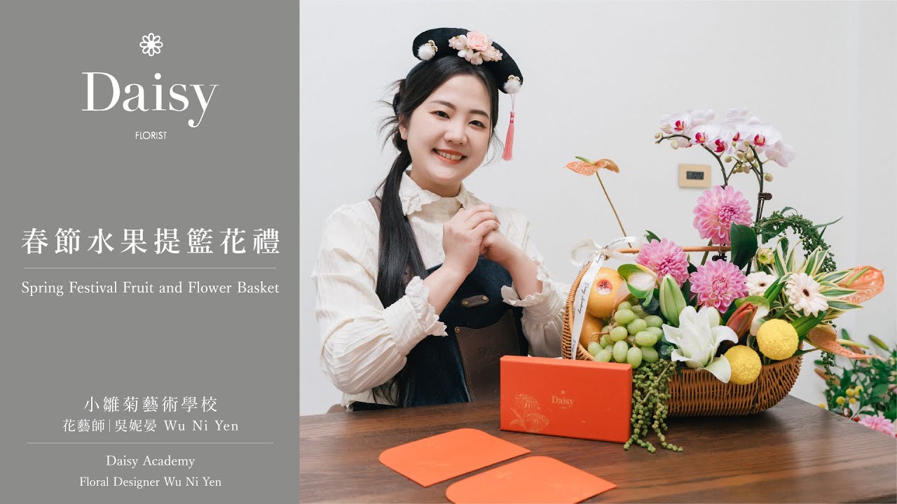 小雛菊藝術學校ep91｜春節水果提籃花禮 Spring Festival Fruit and Flower Basket（中文字幕 & English Subtitles）