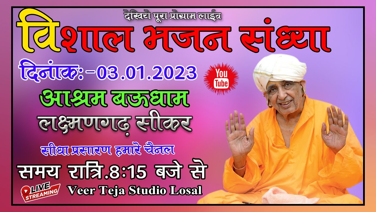 Live  विशाल भजन संध्या बऊ धाम लक्ष्मणगढ़ से सीधा प्रसारण || Ratinathji Maharaj || Laxmangarh Live
