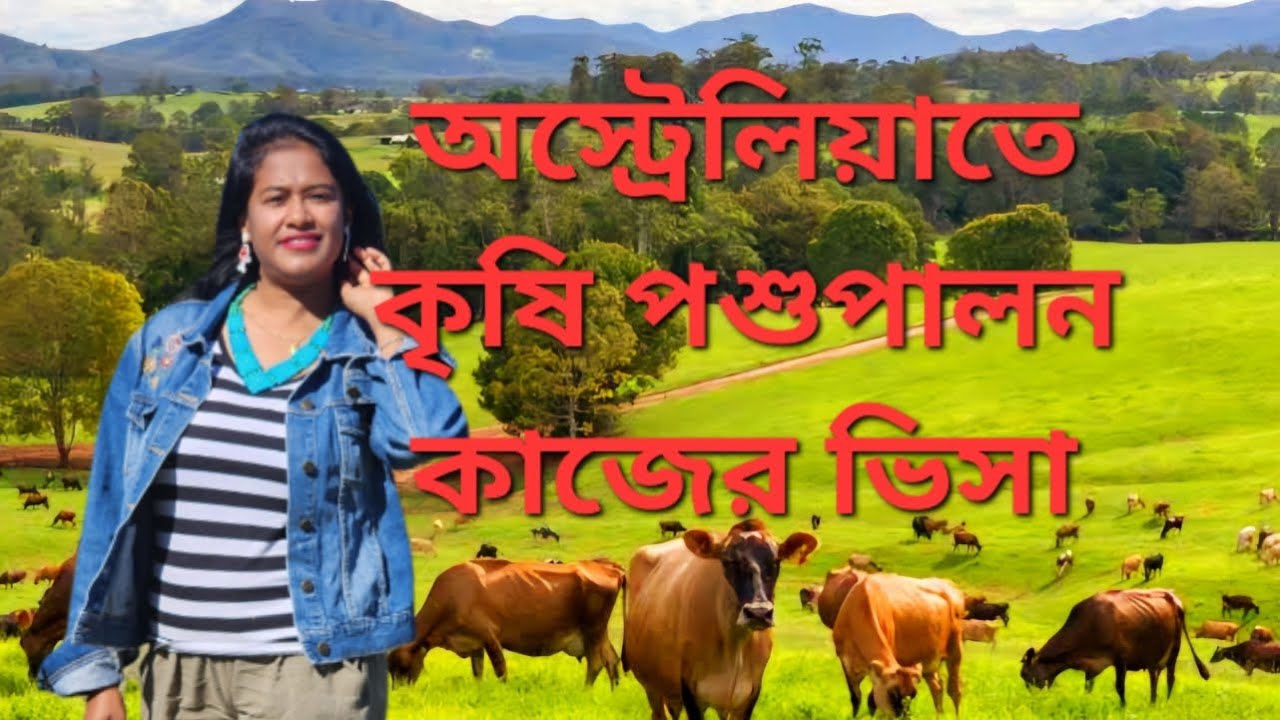 অস্ট্রেলিয়াতে কৃষি পশুপালন সংক্রান্ত কাজ কারা করতে পারবে, কারা স্থায়ী হতে পারবে ?