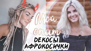 Мой опыт Де Кос / Афрокосички. Состояние волос. Плюсы и Минусы. С чем мне пришлось столкнуться?!