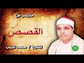 الشيخ محمد الليثي ماتيسر من القصص 