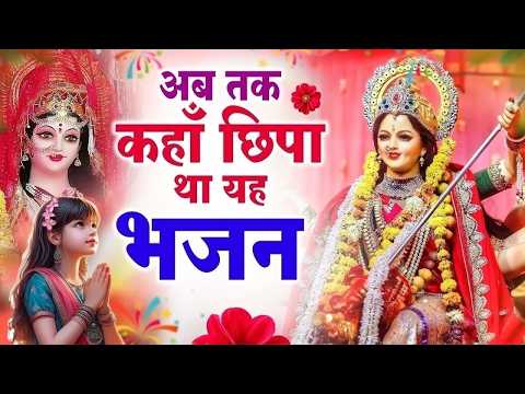 बहुत ढूँढने पर मिला है माता रानी जी का ये भजन | Mata Rani Bhajan | Shiv Shakti Bhajans | Bhajan