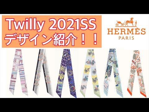 エルメス ツイリー】2021SSコレクション紹介 - YouTube