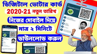 ডিজিটাল ভোটার কার্ড নিজের মোবাইল দিয়ে ডাউনলোড করুন ! digital voter id card download