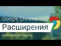 Лучшие приложения для google chrome / расширения для google chrome