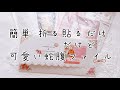 （セリアのトレペで）簡単蛇腹ファイル作り