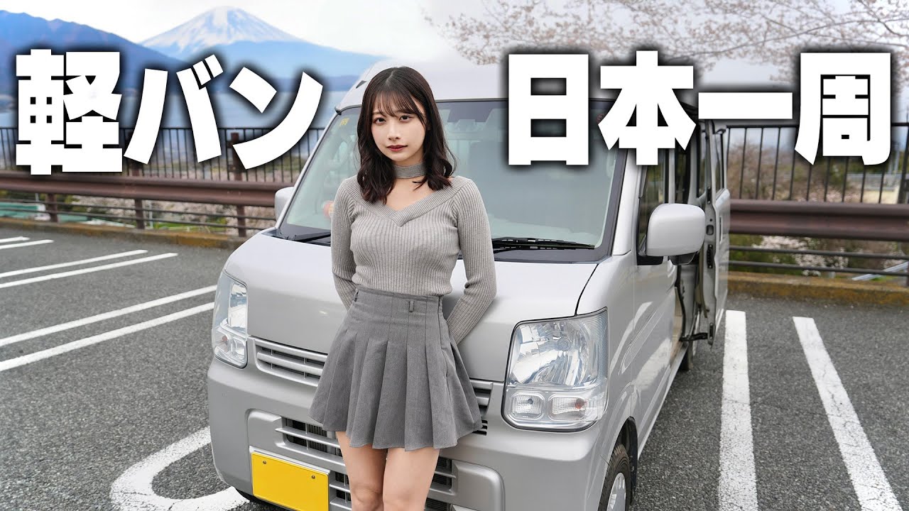 元AKB48の自称“23歳ニート”、人生初のマイカー公開 車中泊仕様の内装は