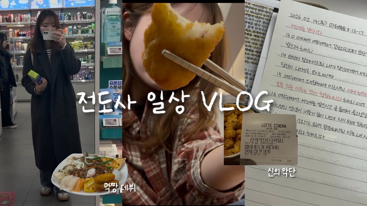 학부생 전도사는 평일에 어떻게 보낼까? 전도사 일상 vlog| 신의악단, 사순절, 묵상, 운동.., 방청소