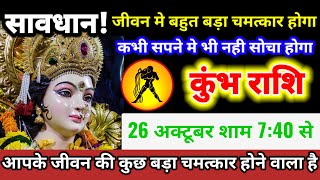 कुंभ राशि वालो 24 से 29 अक्टूबर 2023 भगवान खुद दे रहे है 5 बड़े संकेत अब भाग्य बदलेगा | Kumbh Rashi