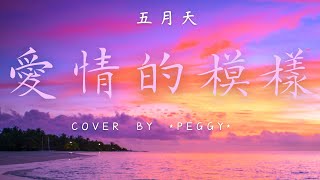 五月天 Mayday - 愛情的模樣 (cover by *Peggy*) #StarMaker［你是誰 教我狂戀 教我勇敢地挑戰全世界］（附歌詞字幕）