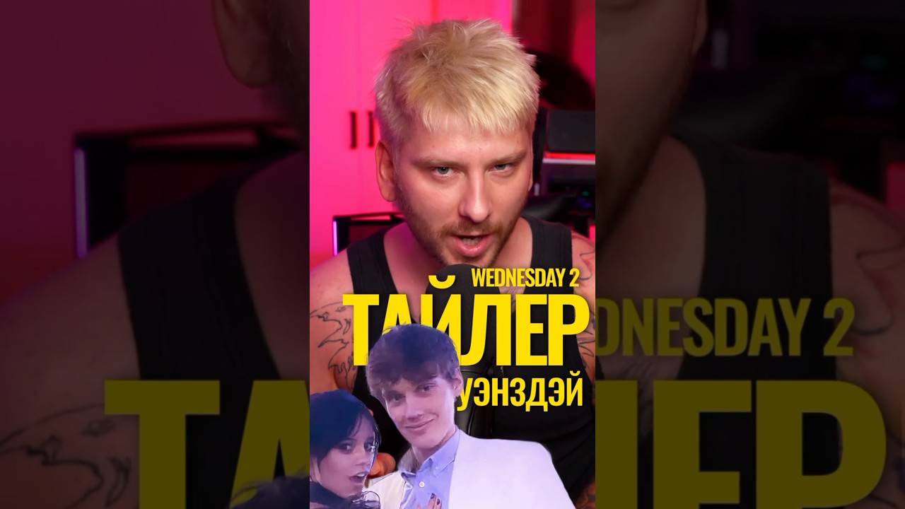 Уэнсздэй 2. Это ЛЮБОВЬ. Тайлер и Уэнздэй 